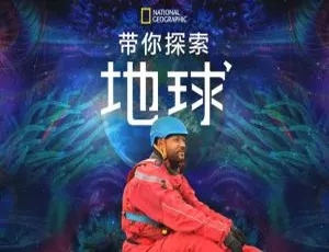 《欢迎来地球》威尔·史密斯领衔主演 全 6 集 高清 1080P 英音中字 视频合集【百度云网盘下载】-小文资源网