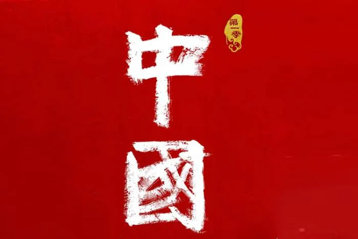 纪录片《中国》第1季(全12集)高清1080P/国语中字/视频合集【百度云网盘下载】