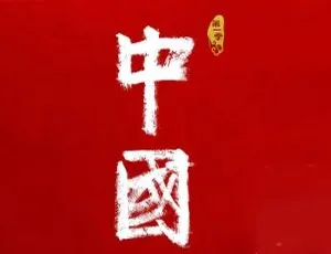 《中国》第 1 季纪录片全集 12 集 - 高清 1080P 国语中字 - 百度云网盘下载-小文资源网