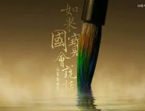 《如果国宝会说话 第三季：25 集国语中字精彩视频合集 [MP4/1.32GB] 百度云网盘下载》-小文资源网