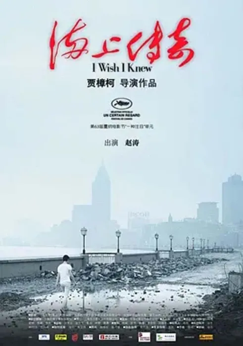 [2010][中国大陆][贾樟柯][海上传奇][BD.MiniSD][802M][百度盘]