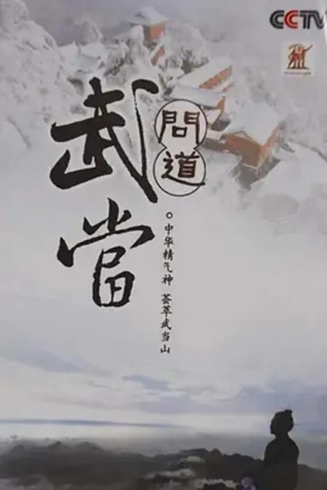 [2009][CCTV][问道武当][2G][百度盘]