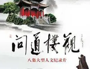 《2012 年 CCTV 精彩之作：问道楼观 9.5G 资源百度盘分享》