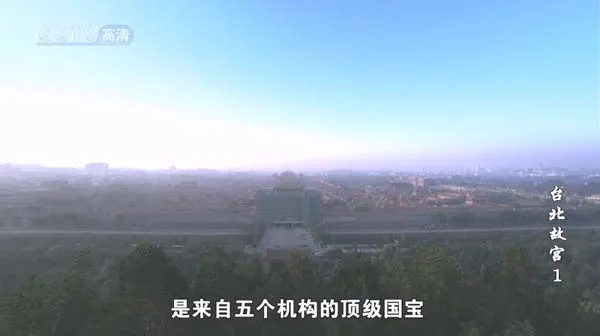 CCTV纪录片《台北故宫.Tai bei gu gong.2009》【华夏视讯网www.hxsxw.com】