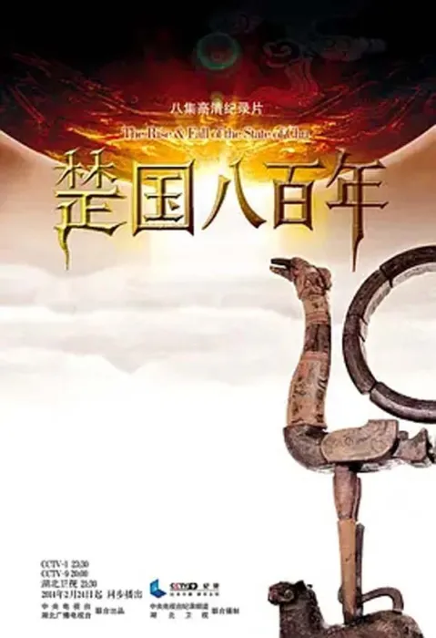 [2014][中国大陆][楚国八百年][8G][百度盘]