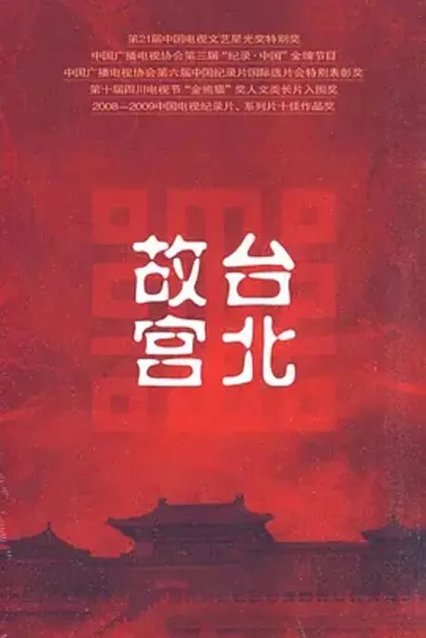 [2009][中国大陆][台北故宫][12集全][13.1G][百度盘]