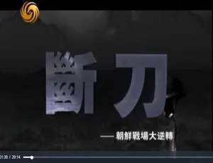 《断刀：朝鲜战场的惊天大逆转》[720P 高清][10 集 国语配音中文字幕][百度网盘资源]-小文资源网