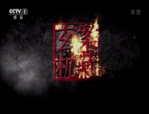 《案藏玄机》精彩纪录片，8 集 720P 国语配音，百度网盘资源-小文资源网