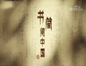 《书简阅中国》精彩纪录片：1080P 高清 6 集 国语配音 中文字幕 百度网盘分享-小文资源网