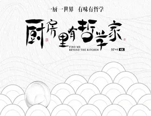 《2022 爆款纪录片：厨房里的哲学奥秘 全 4 集》-小文资源网