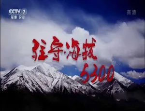 《驻守海拔 5300 的 2017 纪录片：震撼呈现！》-小文资源网