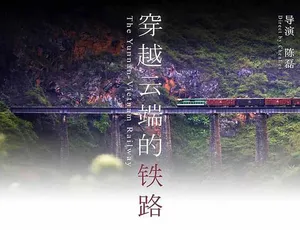 《震撼！穿越云端的铁路纪录片，全网独播》-小文资源网