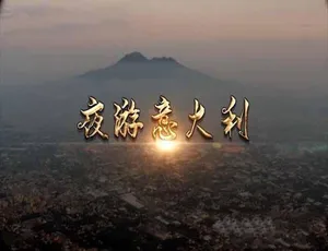 《夜游意大利：震撼蓝光全 3 集中字纪录片 9.45G 百度网盘资源》