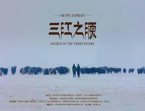 《三江之源》震撼纪录片：TS/蓝光全 6 集，16.38G 百度网盘资源