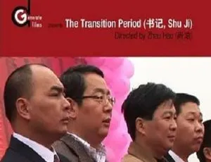 《书记》107 分钟精彩纪录片（周浩执导）高清国语中字视频合集 百度云网盘下载-小文资源网