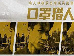 《2020 震撼纪录片：口罩猎人 HD720P 大揭秘》-小文资源网