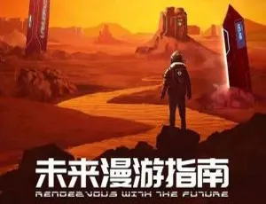 《未来漫游指南》2022 精彩纪录片 首集更新 国语中字呈现-小文资源网