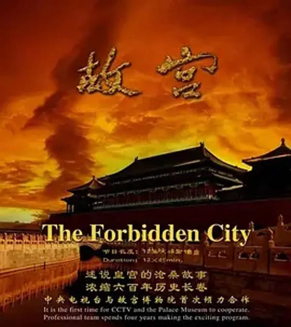 [2005][中国大陆][故宫][8.2G][百度盘]