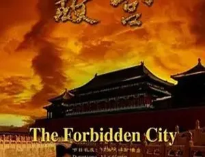 《2005 中国大陆故宫震撼资源 8.2G 百度盘分享》