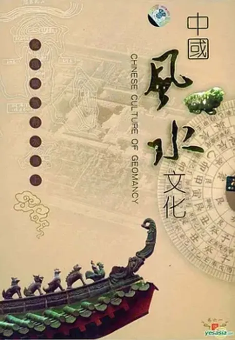 [2007][中国大陆][中国风水文化][5.6G][百度盘]