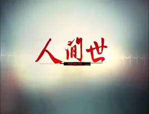 《人间世》震撼纪录片：1080P 第一季 10 集 国语配音中文字幕 百度网盘资源-小文资源网