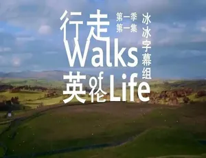《精彩绝伦！<行走英伦>第一季全 8 集 720P 原声配音中英双字 百度网盘资源》-小文资源网