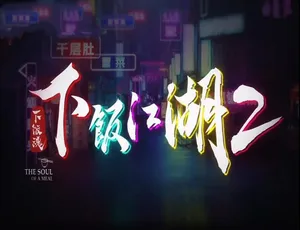 《下饭魂：下饭江湖第二季 1080P 国语中字 全集 8 集 百度网盘资源》-小文资源网