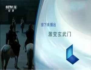 《激变玄武门：震撼 1080P 四集纪录片，国语配音中文字幕，百度网盘呈现》