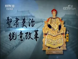 《铁腕雍正：震撼 8 集 1080P 纪录片，国语配音中文字幕，百度网盘分享》