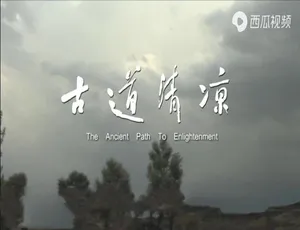 《古道清凉》：13 集精彩纪录片，1080P 高清，国语配音中文字幕，百度网盘资源-小文资源网