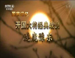 《开国大将的震撼经典战例！1080P 全 10 集 16.7G 中字 百度网盘》