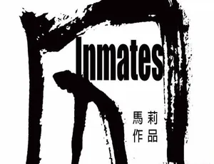 《囚 Inmates》震撼纪录片：标清全 1 集中字 百度网盘资源-小文资源网