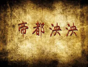 《帝都泱泱》精彩纪录片：TS/蓝光全 6 集，百度网盘资源
