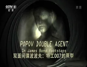 《双面间谍波波夫：007 特工的原型探秘》-小文资源网