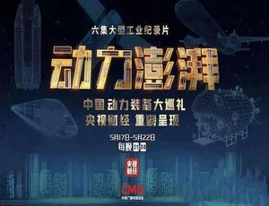 《动力澎湃》精彩纪录片全集，TS/蓝光，18.4G 百度网盘资源-小文资源网