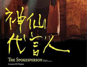 《神仙代言人》震撼纪录片：TS/蓝光全 1 集中字 4.14G 百度网盘资源-小文资源网
