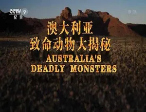 《探秘澳大利亚致命动物：震撼全 3 集 [TS/蓝光] 中字 9.45G 百度网盘》