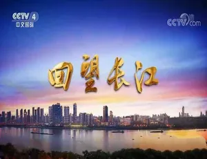 《远方的家 回望长江》精彩纪录片！720P/1080i 画质，已更新至 18 集，16.5G 百度网盘资源-小文资源网