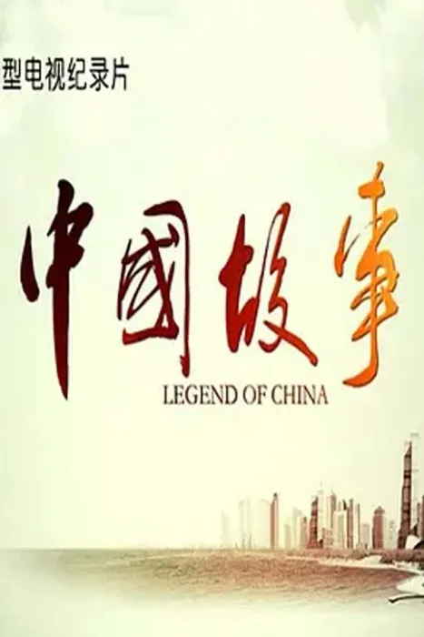 [2013][BBC][中国故事][双语硬字幕版][4.27G][百度盘]