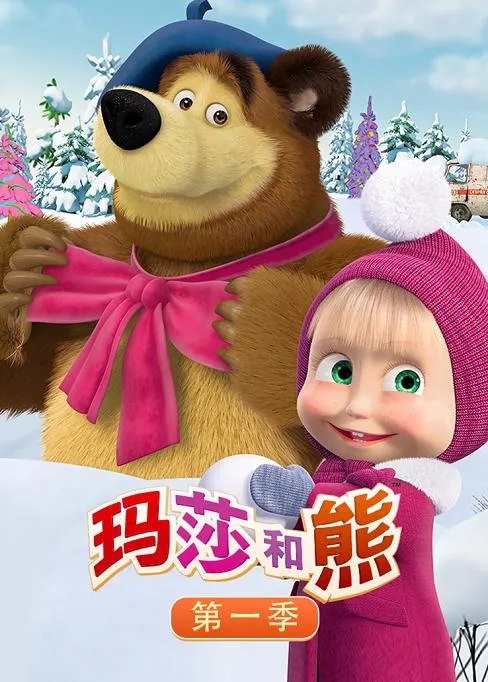 动画片《玛莎和熊》[儿童教育][英文版26集第一季][6.76GB][百度网盘]