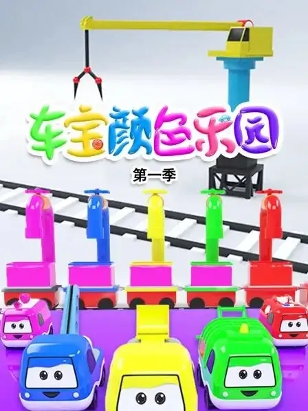 动画片《车宝颜色乐园》[儿童教育][英文版100集第一季][2GB][百度网盘]