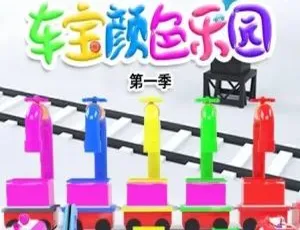 《车宝颜色乐园：精彩英文版 100 集第一季，儿童教育宝藏动画片[2GB 百度网盘]》-小文资源网