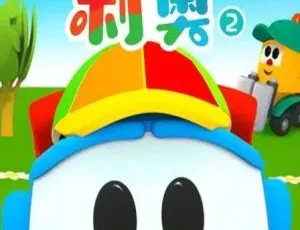 《小卡车利奥 Leo the Truck 英文版第二季，30 集 2GB 百度网盘，助力儿童教育》-小文资源网