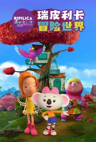 动画片《瑞皮利卡冒险世界 Ripilica World》[儿童教育][英文版26集][2.55GB][百度网盘]
