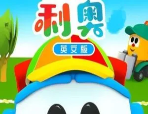 《Leo the truck 小卡车利奥：精彩第三季 26 集 儿童教育英文版 2.25GB 百度网盘分享》-小文资源网