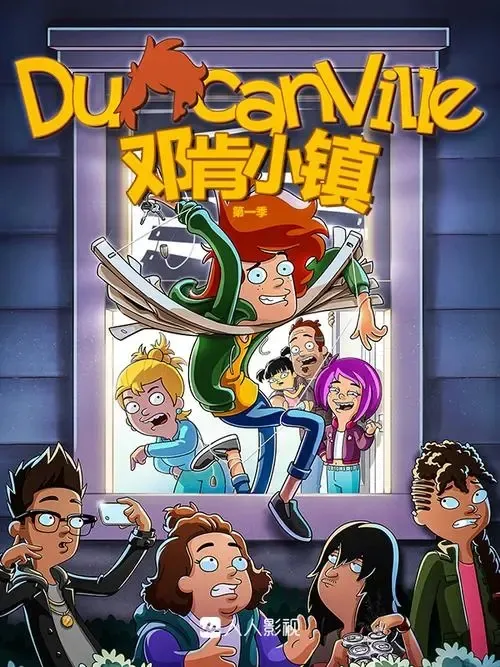 动画片《邓肯小镇 Duncanville》[儿童教育][英文版10集第一季][2.73GB][百度网盘]