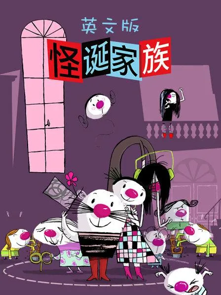 动画片《怪诞家族》[儿童教育][中文版52集][8.92GB][百度网盘]
