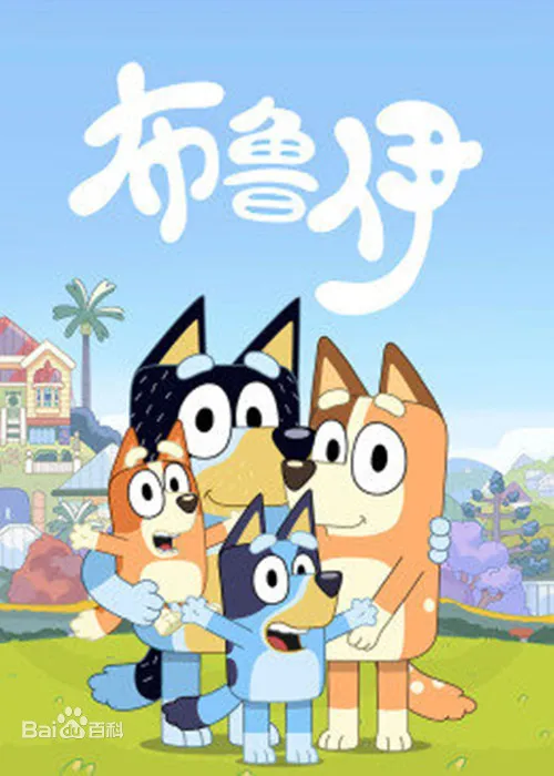 动画片《Bluey 布鲁伊》[儿童教育][中文版52集第一季][3.97GB][百度网盘]