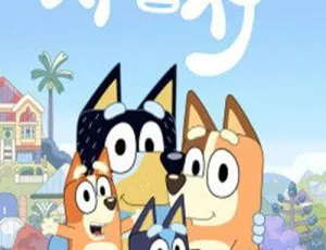 《Bluey 布鲁伊》中文版第一季 52 集，儿童教育精品动画片，3.97GB 百度网盘资源-小文资源网