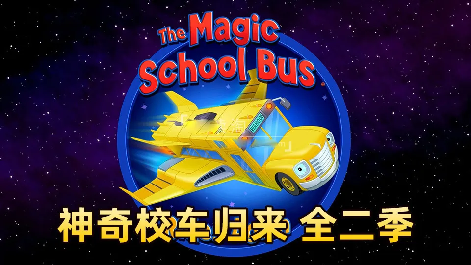 [英语动画]《神奇校车归来The Magic School Bus Rides Again》[英文字幕][全2季共26集][11G][百度网盘]